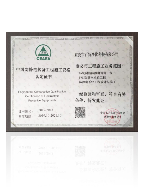 中國防靜電裝備工程施工資格證書（shū）
